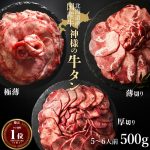 【牛タン 国産 北海道産 無添加 希少】 薄切り 厚切り しゃぶしゃぶ(極薄） 焼肉 スライス お取り寄せ 牛たん 約500g 約5～6人前 ギフト 焼き肉 国産牛 肉 牛肉 食べ比べ 冷凍 小分け タンしゃぶ 霜降り 300g 1kgもあります 和牛好きにも 訳ありではございません