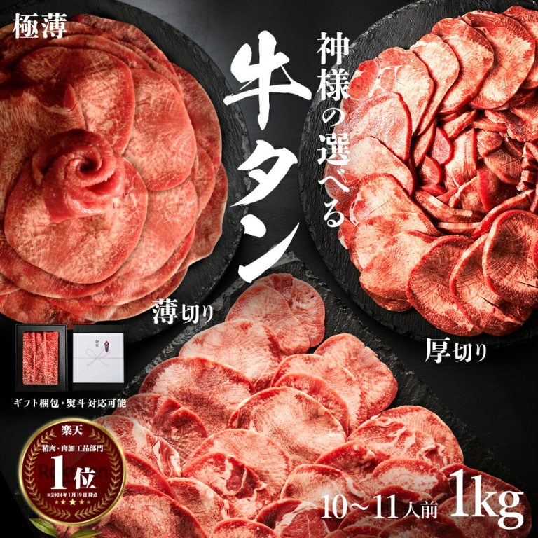 【2点以上購入で特典】【神様の選べる 牛タン 無添加 】ギフト 焼肉 厚切り 薄切り 極薄(しゃぶしゃぶ) 牛たん タン スライス 肉 焼肉セット1キロ 約10～11人前 焼き肉 牛肉 食べ比べ 盛り合わせ お取り寄せ グルメ 霜降り 訳あり(わけあり/訳アリ)ではございません 食品