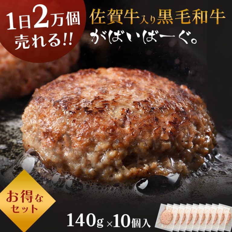佐賀牛 入り 黒毛和牛 【 ハンバーグ 140g×10個 】 石丸食肉産業 がばいばーぐ 無添加 ハンバーグ 冷凍 国産 お取り寄せ 冷凍食品 佐賀 お肉 牛肉 食品 詰め合わせ ギフト プレゼント 贈答用 内祝い お祝い 母の日 ギフト 贈り物 食べ物