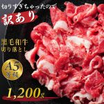 【肉の日 500円OFFクーポンあり】黒毛和牛 牛肉 切り落とし 売り切れ御免 A5等級 霜降り 1200g 200g×6 スライス メガ盛 送料無料 お歳暮 プレゼント ギフト 切りすぎちゃったので訳あり