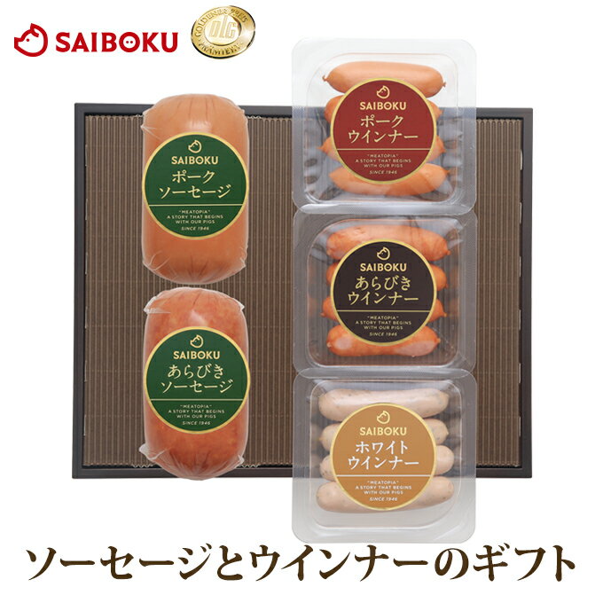 ソーセージ と ウインナー の セット 37FE 送料無料 ギフト 卒業祝い 入学祝い 進学祝い 内祝い 結婚祝い 出産祝い お返し お祝い返し 贈答品 誕生日 お取り寄せグルメ 肉 豚肉 焼肉 おつまみ 詰め合わせ セット 食べ比べ BBQ バーベキュー 高級