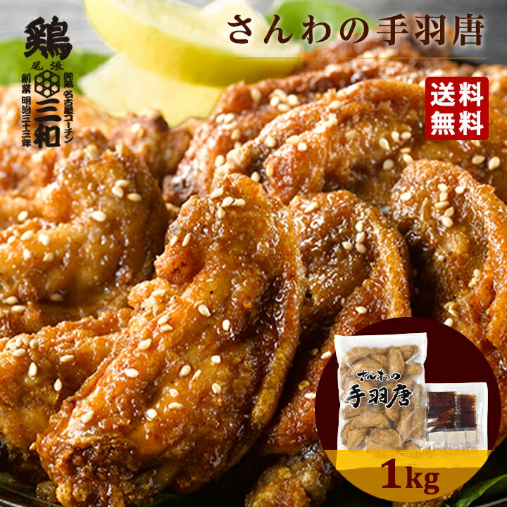 さんわの手羽唐1kg 冷凍 惣菜 おかず おつまみ 冷凍食品 手羽先 唐揚げ 手羽唐揚げ 鶏肉 お取り寄せ グルメ 弁当 業務用 大容量 名古屋名物 名古屋 お土産 送料無料 鶏三和 三和 さんわ
