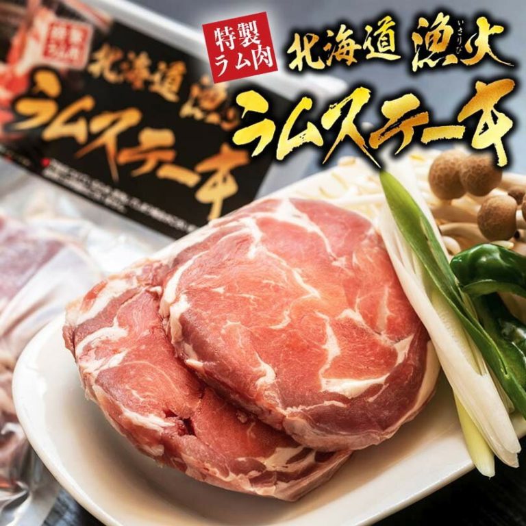 漁火ラムステーキ タレ 沙流苑 2個セット 送料無料 成吉思汗 羊肉 北海道 仔羊 ソウルフード お土産 焼肉 ギフト お歳暮 プレゼント バーベキュー BBQ バレンタイン