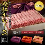 母の日 ＜メッセージカード＆ミニ造花選択可＞ 花 プレゼント ギフト 送料無料 飛騨牛 すき焼き A4A5等級 国産 和牛 霜降りロース 【500g】 黒毛和牛 冷凍便 風呂敷 ロース すきやき 牛肉 サーロイン リブロース 肉