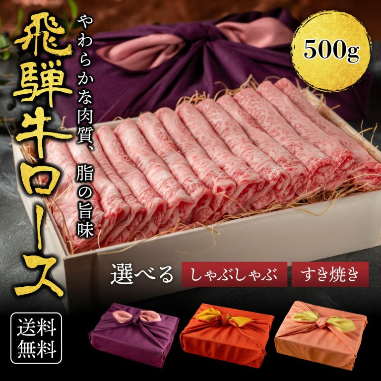 母の日 ＜メッセージカード＆ミニ造花選択可＞ 花 プレゼント ギフト 送料無料 飛騨牛 すき焼き A4A5等級 国産 和牛 霜降りロース 【500g】 黒毛和牛 冷凍便 風呂敷 ロース すきやき 牛肉 サーロイン リブロース 肉