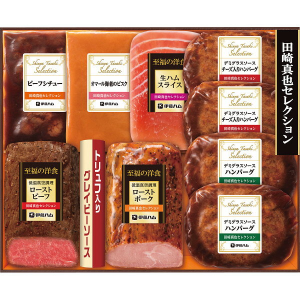 伊藤ハム 至福の洋食 田崎真也セレクションギフト YO-56(S) 精肉 肉加工品 加工品 出産祝い 内祝い お返し 記念品 誕生日 退職祝い ギフト プレゼント お祝い 贈り物 贈答用 お礼 手土産 お配り 母の日 父の日