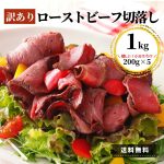 【 ポイント 5倍 4/10迄】 訳あり ローストビーフ 切落し 1kg 訳あり 200g×5 アウトレット 牛肉 お肉 スライス 切落し 端っこ 小分け おつまみ おかず 惣菜 サンドイッチ 丼 大容量 業務用 お買い得 お得 肉 フードロス削減 ギフト 食品 お試し
