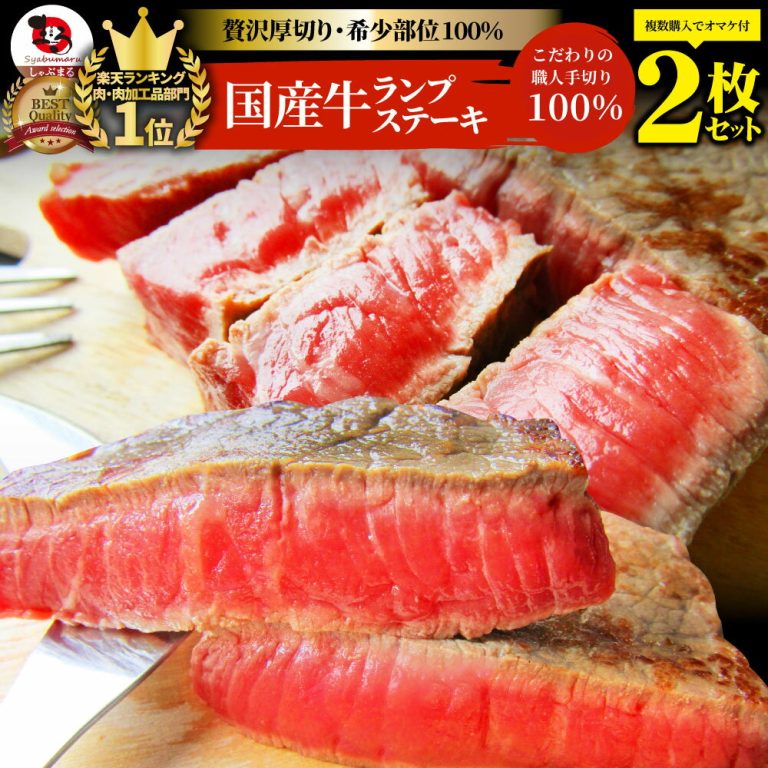 エントリーで店内全品P10倍 牛肉 国産牛 ステーキ セット ランプ 260g(130g×2枚) プレゼント ランキング1位受賞赤身 お得 お試し 国産 希少 ランプステーキ 通販 グルメ 誕生日 牛