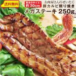 エントリーで店内全品P10倍 【クーポン使用で30%OFF】豚 ステーキ とろけるカルビの照り焼き メガ ステーキ 250g 買えば買うほど オマケ 付 豚肉 テリヤキ トンテキ ステーキ タレ たれ付 送料無料 食べ物 バーベキュー 肉 食材 セット