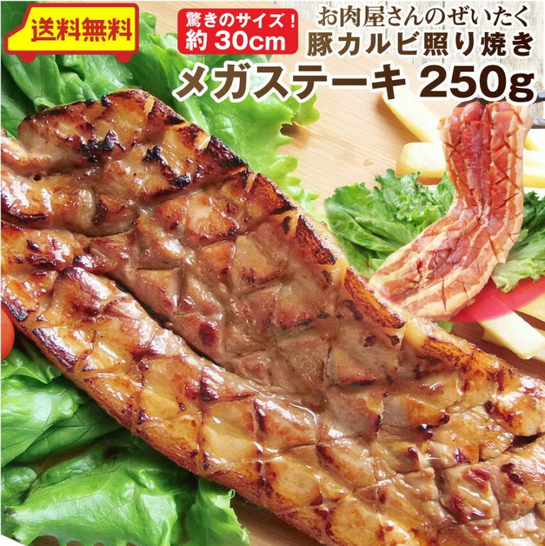 エントリーで店内全品P10倍 【クーポン使用で30%OFF】豚 ステーキ とろけるカルビの照り焼き メガ ステーキ 250g 買えば買うほど オマケ 付 豚肉 テリヤキ トンテキ ステーキ タレ たれ付 送料無料 食べ物 バーベキュー 肉 食材 セット