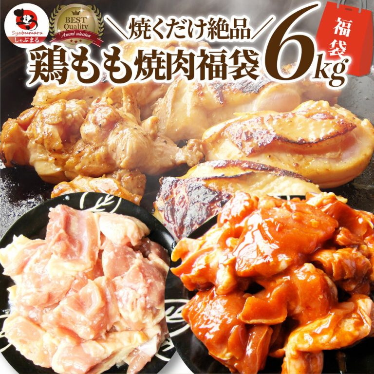 エントリーで店内全品P10倍 ジューシー 鶏もも 焼肉 漬け 福袋 3種 食べ比べ セット( チーズダッカルビ 照り焼き 塩麹 ) 6kg (500g×12) BBQ 焼肉セット 焼肉 ランキング1位 バーベキュー 鶏もも 食べ物 鶏肉 お家焼肉 レジャー 焼肉用 業務用 送料無料