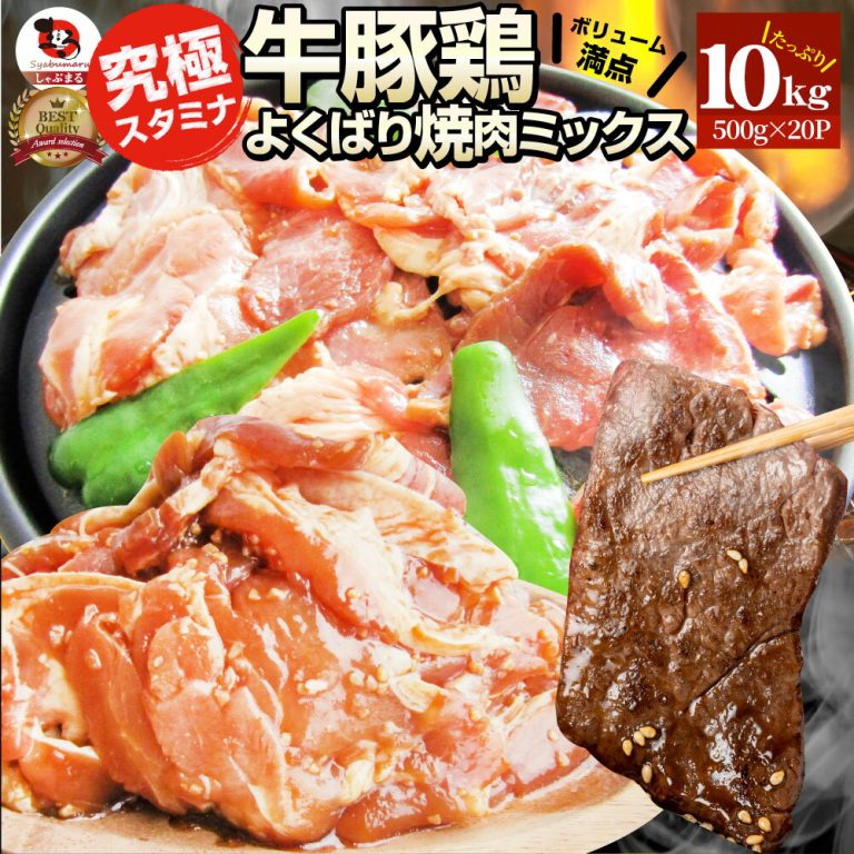 エントリーで店内全品P10倍 焼肉 ざんまい 牛豚鶏よくばり焼肉ミックス 10kg(500g×20) おトク お徳用 送料無料 肉 通販 グルメ アウトドア お家焼肉 レジャー 送料無料 バーベキュー 肉 食材 セット