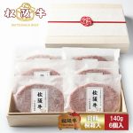 【高級桐箱】松阪牛 ハンバーグ ギフト 140g×6個入 プレゼント まるで ステーキ のような ハンバーグ お歳暮 ギフト プレゼント 内祝い お返し お祝い 誕生日 結婚祝い 出産祝い 結婚内祝い 出産内祝い 牛肉 肉 グルメ