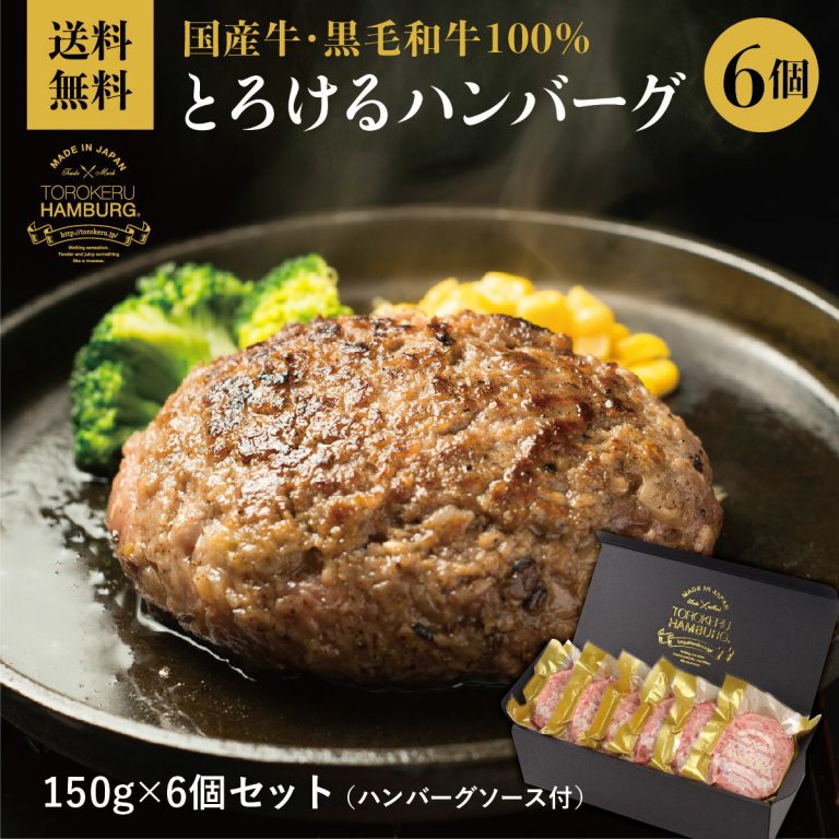 【国産牛・黒毛和牛100%】浜ちゃんが！オール満点記念！楽天ランキング1位獲得！とろけるハンバーグ 150g × 6個 セット ギフト 贈答品 送料無料 小麦 卵不使用 ギフト クール便 冷凍 和牛 国産牛 相模原名物【通常価格：7,980円】