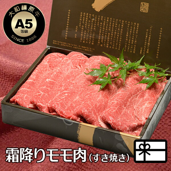 ギフト 牛肉 お肉 すきやき 大和榛原牛 極 A5 すき焼き 霜降りモモ もも肉 （すき焼き用） 600g 化粧箱入 送料無料 お歳暮 黒毛和牛 A5 内祝い すき焼き肉 お祝い プレゼント あす楽ギフト 冷凍便