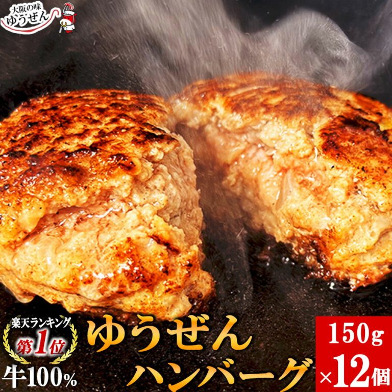 ＼常連様に人気／ ゆうぜんハンバーグ150g×12食 セット 冷凍 食品 惣菜 おかず お取り寄せ グルメ ハンバーグ 牛100% 牛肉 肉 ギフト 贈答品 冷凍 冷凍食品 うま味調味料 無添加 自然派志向 焼くだけ 明和食品