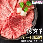 【今だけの特別価格★5/9 20:00~5/16 9:59】 牛肉すき焼きかたロース スライス 500g 佐賀県産 黒毛和牛 佐賀牛 冷凍 A5 〜 A4 ランク うす切り しゃぶしゃぶ 和牛 ブランド 上品 プレゼント 内祝い 霜降り お肉 国産 イオン九州 送料無料