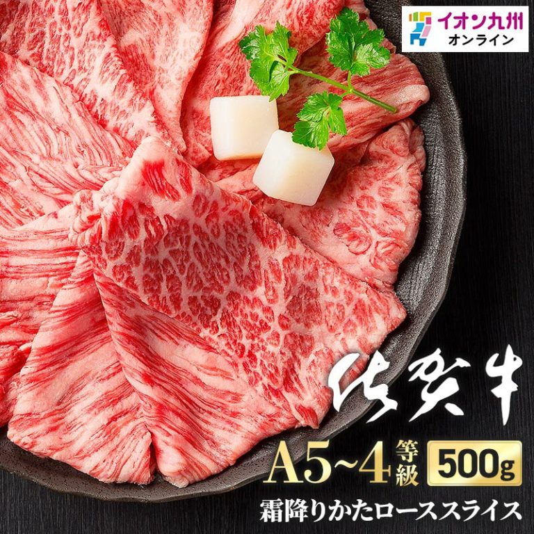 【今だけの特別価格★5/9 20:00~5/16 9:59】 牛肉すき焼きかたロース スライス 500g 佐賀県産 黒毛和牛 佐賀牛 冷凍 A5 〜 A4 ランク うす切り しゃぶしゃぶ 和牛 ブランド 上品 プレゼント 内祝い 霜降り お肉 国産 イオン九州 送料無料