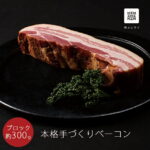 【肉の日限定】自家製ベーコンブロック　300g（冷凍）