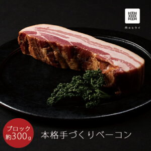 【肉の日限定】自家製ベーコンブロック　300g（冷凍）