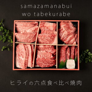 ヒライの6点食べ比べ焼肉　600g（3〜4人前）（冷凍）【送料無料※北海道・沖縄へは+500円】お取り寄せグルメ ギフト 誕生日 プレゼント 自宅用 肉 すき焼き 焼肉 牛肉 食べ比べ 赤身 霜降り BBQ お中元 御中元 お歳暮 御歳暮 父の日 母の日 敬老の日