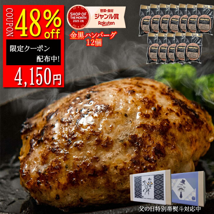 【5/4～5/10 7,980円が4,150円】★ハンバーグ 12個入 無添加 和牛 豚肉 ハンバーグ ギフト 送料無料 約110g 訳あり 生ハンバーグ 冷凍 金黒 出産祝い 内祝 母の日 母 無添加ハンバーグ まだ間に合う遅れてごめんね