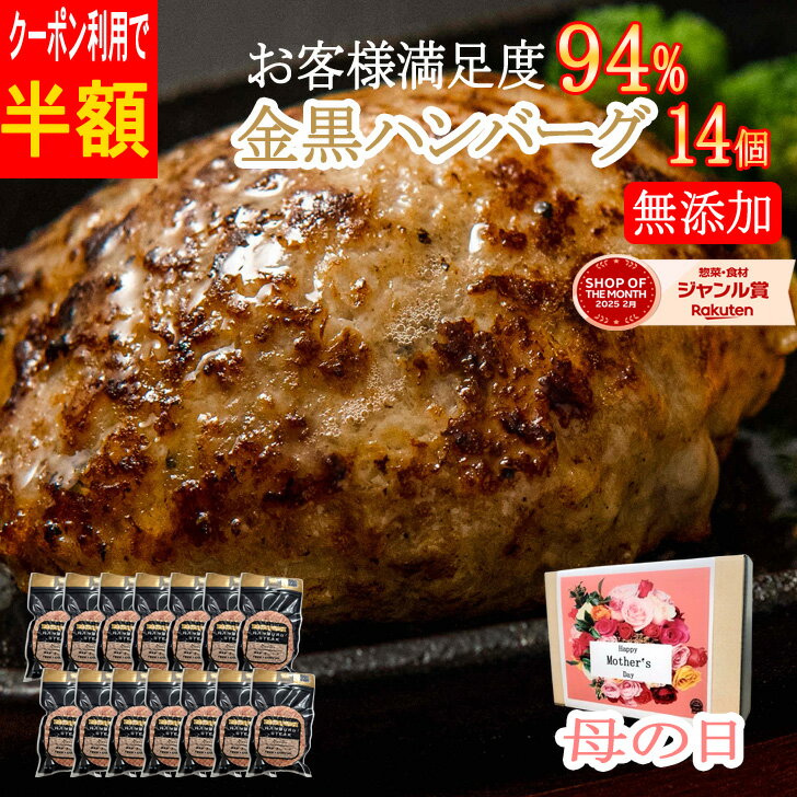 ＼ 肉の日 ／ 半額 ★【4/28 0:00～5/2 9：59 クーポン利用で半額 8,540円が4,270円 】ハンバーグ 無添加 高級 ギフト 14個 無添加ハンバーグ ギフト 早得 高級 ギフト 14個 送料無料 国産 和牛 セット 冷凍 内祝 出産祝い 母の日 母