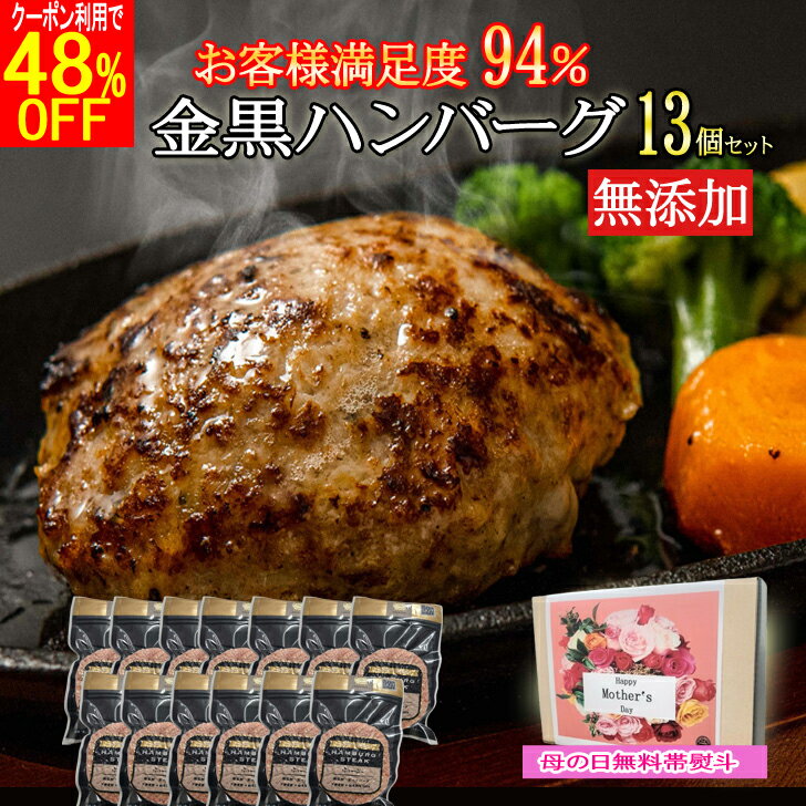 ★【5/8～5/16 クーポン利用で 8,540円が4441円】ハンバーグ 無添加 高級 ギフト 13個 無添加ハンバーグ ギフト 早得 高級 ギフト 送料無料 国産 和牛 セット 冷凍 内祝 出産祝い 母の日 母遅れてごめんね