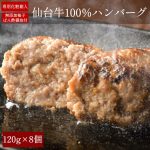 【40%OFF】【8個】A5 仙台牛100％ ハンバーグステーキ 120g×8個セット 「当店オリジナル ゆずぽん酢醤油150g付き」 黒毛和牛 冷凍 ハンバーグ プレゼント 熨斗可 一部地域送料無料 ※沖縄は別途1200円、九州・四国・中国地方は別途600円送料が加算されます