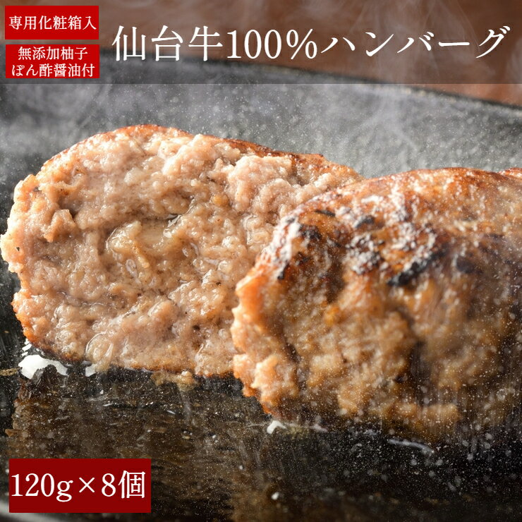 【40%OFF】【8個】A5 仙台牛100％ ハンバーグステーキ 120g×8個セット 「当店オリジナル ゆずぽん酢醤油150g付き」 黒毛和牛 冷凍 ハンバーグ プレゼント 熨斗可 一部地域送料無料 ※沖縄は別途1200円、九州・四国・中国地方は別途600円送料が加算されます