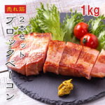 [どれでも5品で送料無料] ベーコン ブロック 1kg【動画あり】2本入 ベーコンブロック カット方法 自由自在 角切り 厚切り スライス 拍子切り 使える 便利 商品 朝食 洋食 スープ 焼肉 豚肉 ぶた肉 豚バラ 冷凍★