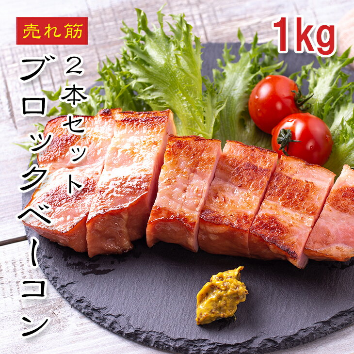 [どれでも5品で送料無料] ベーコン ブロック 1kg【動画あり】2本入 ベーコンブロック カット方法 自由自在 角切り 厚切り スライス 拍子切り 使える 便利 商品 朝食 洋食 スープ 焼肉 豚肉 ぶた肉 豚バラ 冷凍★