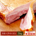 【お買い物マラソン ポイント10倍】スモーク ベーコン ブロック 1kg (自宅用) スエヒロ 桜チップ 燻製 贈り物 ギフト お礼 食べ物 高級 お取り寄せ 贈り物 ギフト お返し 手土産 グルメ