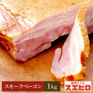 【お買い物マラソン ポイント10倍】スモーク ベーコン ブロック 1kg (自宅用) スエヒロ 桜チップ 燻製 贈り物 ギフト お礼 食べ物 高級 お取り寄せ 贈り物 ギフト お返し 手土産 グルメ