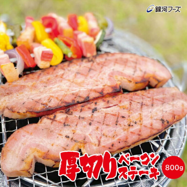【最大1000円オフクーポン｜5/27 1:59まで】厚切りベーコンステーキ ／ 業務用 厚切りベーコン ベーコン ステーキ バーベキュー 焼肉 アウトドア イベント お祭り 文化祭 学園祭 冷蔵