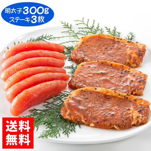 博多ふくいち 送料無料 辛子明太子とみそ豚ロースステーキセット 辛子明太子300g みそ豚ステーキ130g前後×3枚】　冷凍 お歳暮 お中元 母の日 父の日 敬老の日 ギフト 内祝 お返し 贈答品 プレゼント 土産