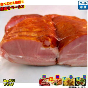 《冷蔵》厚切りベーコン　2kg　焼肉　バラ　パスタ　カルボナーラ　ポトフ　朝食　業務用　メガ　ギガ　送料無料