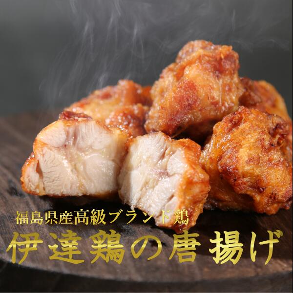 【20％OFF＆クーポンでお得！】＼総合ランキング1位／ リピーター続出！ ブランド伊達鶏の唐揚げ 200g× 5パック 鶏の唐揚げ から揚げ レンチン 冷凍食品 お取り寄せ からあげ おかず 惣菜 お弁当 日付指定可 食品 グルメ 母の日 父の日