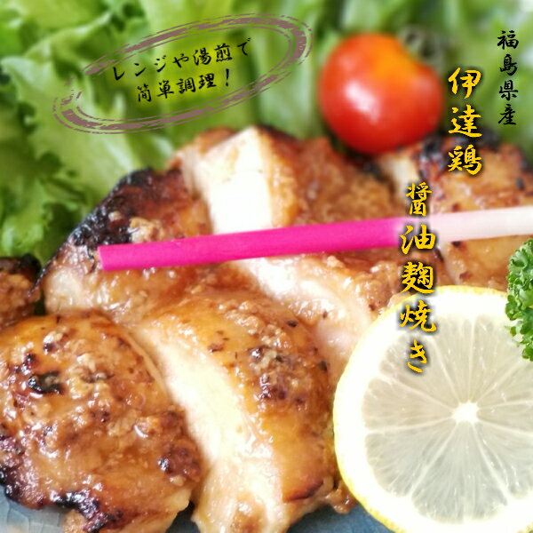 【肉の日クーポン配布中！】伊達鶏の醤油麹焼き 100g×10パックセット 伊達鶏 鶏肉 醤油麹 簡単 湯せん レンジ 焼き鳥 和食 チキンステーキ 美味しい 減塩 添加物不使用 温めるだけおかず 惣菜 お弁当 冷凍 レンジ食品 日付指定可 食品 グルメ 母の日 父の日