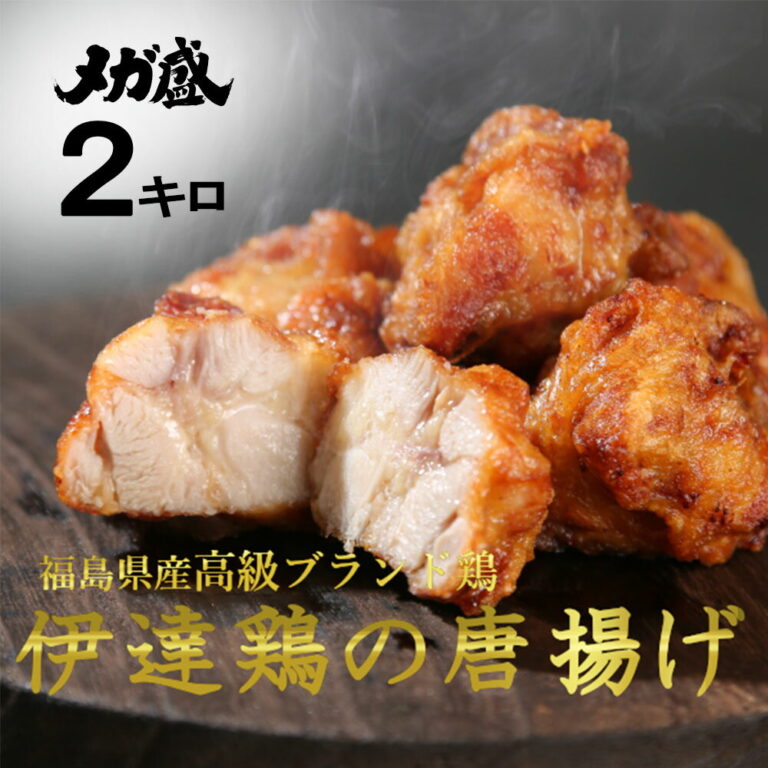 【メガ盛り2キロが4500円OFF！】伊達鶏の唐揚げ 200g× 10パックセット 鶏の唐揚げ 2kg 唐揚げ レンジ 簡単 おかず 冷凍 お弁当 お取り寄せ ご当地グルメ おかず 惣菜 カラアゲ お弁当 唐揚げ 手料理 ギフト 食品 父の日