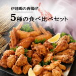 【肉の日バーゲン♪最大50％OFF！】伊達鶏の唐揚げ 5種食べ尽くし セット ご当地 福袋 唐揚げ から揚げ からあげ もも肉 むね肉 ささみ 手羽元 手羽先 おかず お弁当 冷凍 レンジ 伊達鶏 お試し おつまみ 晩酌 日付指定可 食品 グルメ 母の日 父の日