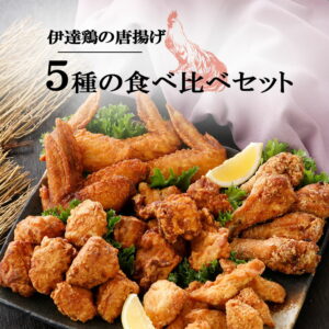 【肉の日バーゲン♪最大50％OFF！】伊達鶏の唐揚げ 5種食べ尽くし セット ご当地 福袋 唐揚げ から揚げ からあげ もも肉 むね肉 ささみ 手羽元 手羽先 おかず お弁当 冷凍 レンジ 伊達鶏 お試し おつまみ 晩酌 日付指定可 食品 グルメ 母の日 父の日