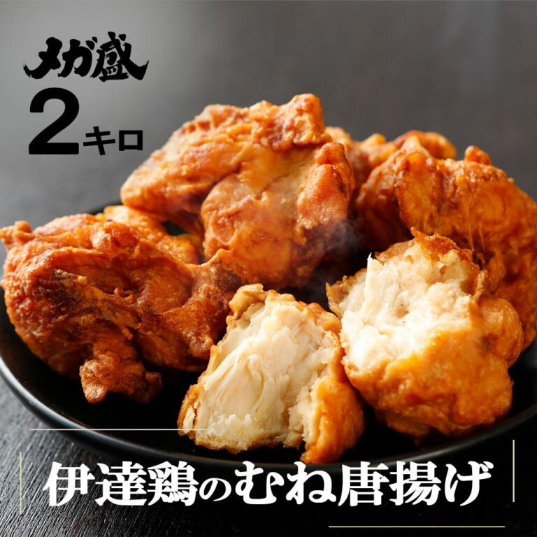 伊達鶏のむね唐揚げ ＼食品ランキング1位！／ 鶏の唐揚げ むね肉 ヘルシー から揚げ レンチン 冷凍食品 からあげ おかず 惣菜 お弁当 冷凍唐揚げ 冷凍 レンジ食品 日付指定可 食品 グルメ 母の日 父の日