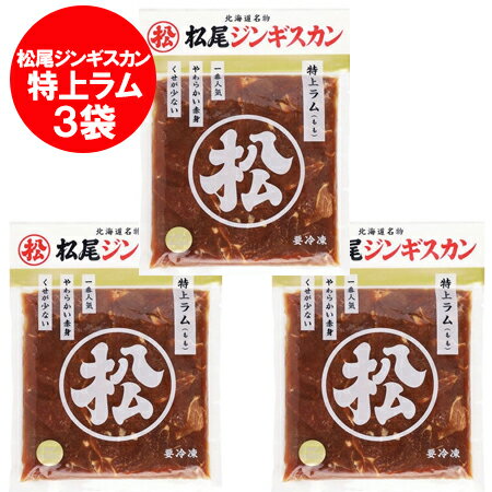 松尾ジンギスカン 送料無料 松尾 ジンギスカン 特上ラム ジンギスカン 味付 400g×3袋 北海道 松尾 ジンギスカン まつおじんぎすかん 精肉 肉加工品 羊肉 ラム
