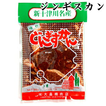大畠精肉店 上肉じんぎすかん 500g 北海道 お土産 おみやげ 新十津川町 味付ジンギスカン 成吉思汗 羊 羊肉 ラム肉 ギフト プレゼント 贈答