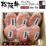 【母の日】松阪牛 ハンバーグ 180g 6個 【松阪牛 100％ プレミアム ハンバーグ ステーキ 木箱入り】 ギフト 黒毛和牛 牛肉 お肉 ハンバーグ 冷凍 御歳暮 食べ物 ハンバーグステーキ 冷凍ハンバーグ 誕生日 プレゼント 内祝い お祝い お返し 高級 国産