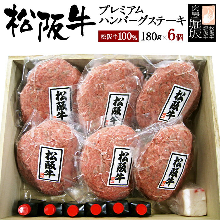 【母の日】松阪牛 ハンバーグ 180g 6個 【松阪牛 100％ プレミアム ハンバーグ ステーキ 木箱入り】 ギフト 黒毛和牛 牛肉 お肉 ハンバーグ 冷凍 御歳暮 食べ物 ハンバーグステーキ 冷凍ハンバーグ 誕生日 プレゼント 内祝い お祝い お返し 高級 国産
