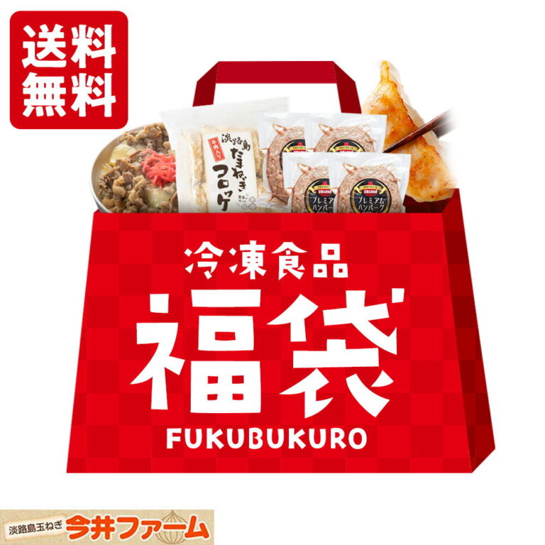 【期間限定10％OFF】 冷凍食品の詰め合わせ福袋【 ハンバ−グ 牛丼 コロッケ 餃子 】＃今井ファ−ム冷凍福袋＃ 2026年 2025年 福袋 冷凍食品 淡路島産 たまねぎ 玉葱 玉ねぎ 使用 ハンバーグ 牛丼 コロッケ 餃子 惣菜 冷凍 内祝い 今井ファーム