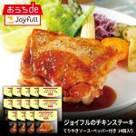 【5/1限定！最大81倍ポイントバック】ジョイフル チキンステーキ 14個入