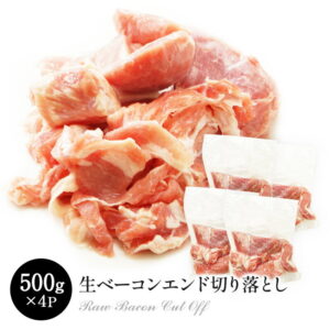 生ベーコンエンド切り落とし 2kg (500g×4P)［冷凍］【3〜4営業日以内に出荷】【送料無料】